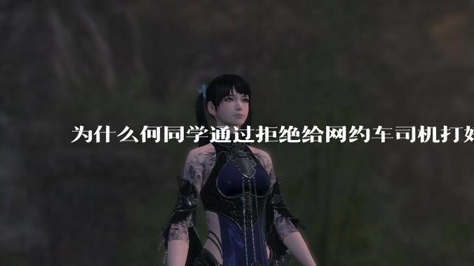 为什么何同学通过拒绝给网约车司机打好评来「锻炼真诚和勇气」的行为会翻车，以至于大家都在喷？