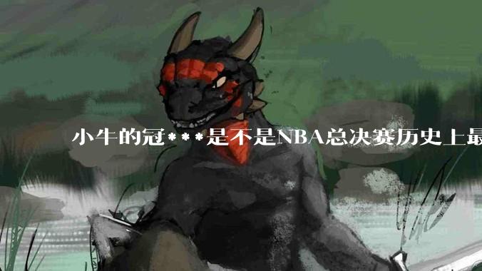 小牛的冠***是不是NBA总决赛历史上最大的冷门？