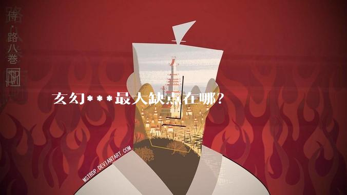 玄幻***最大缺点在哪？