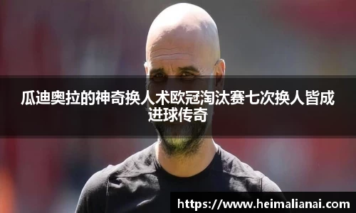 瓜迪奥拉的神奇换人术欧冠淘汰赛七次换人皆成进球传奇