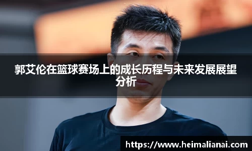 郭艾伦在篮球赛场上的成长历程与未来发展展望分析