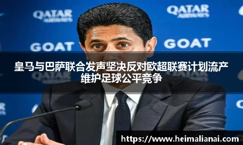 皇马与巴萨联合发声坚决反对欧超联赛计划流产维护足球公平竞争