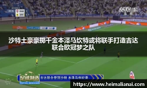 沙特土豪豪掷千金本泽马坎特或将联手打造吉达联合欧冠梦之队