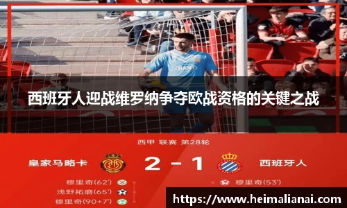 西班牙人迎战维罗纳争夺欧战资格的关键之战