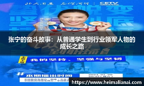 张宁的奋斗故事：从普通学生到行业领军人物的成长之路
