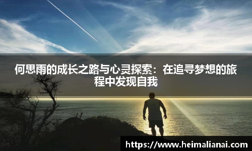 何思雨的成长之路与心灵探索：在追寻梦想的旅程中发现自我
