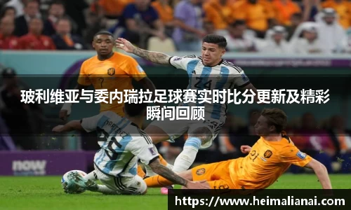 玻利维亚与委内瑞拉足球赛实时比分更新及精彩瞬间回顾