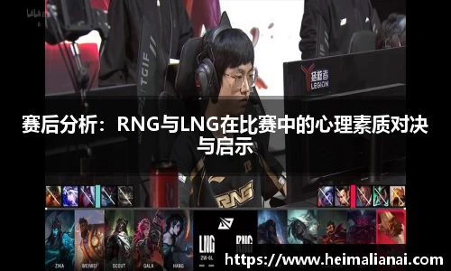 赛后分析：RNG与LNG在比赛中的心理素质对决与启示