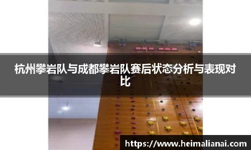 杭州攀岩队与成都攀岩队赛后状态分析与表现对比
