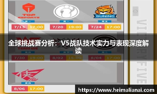 全球挑战赛分析：V5战队技术实力与表现深度解读